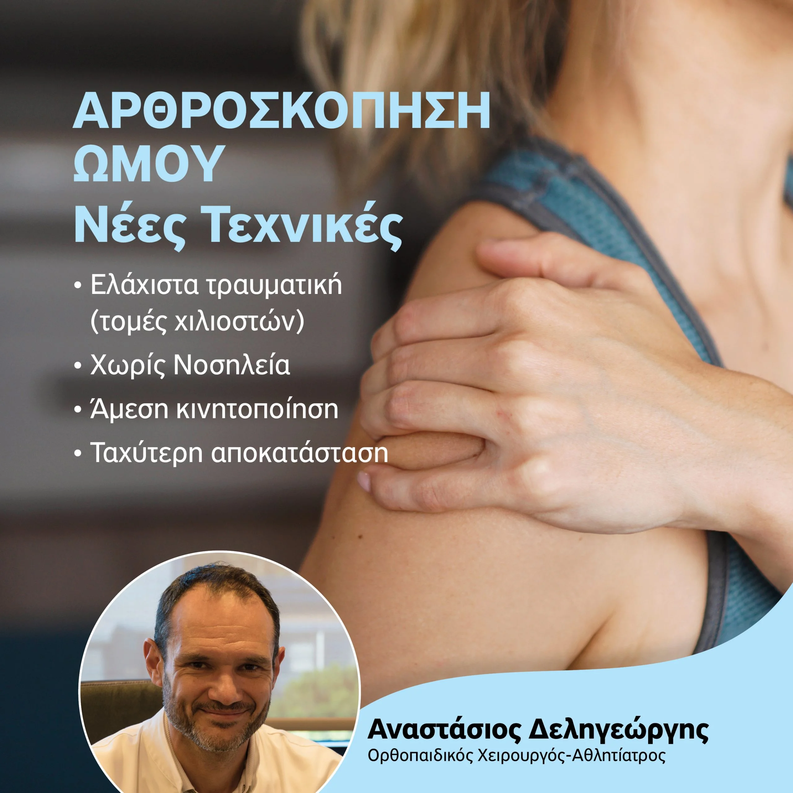 Νέες Εξελίξεις στην Αρθροσκόπηση Ώμου